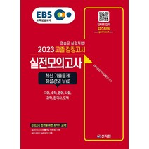 EBS 고졸 검정고시 실전모의고사(2023):최신 기출문제 해설 강의 무료! 검정고시 합격을 위한 최적의 교재!, 신지원