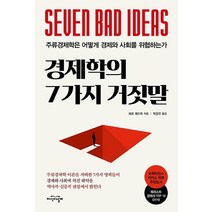 [지식의날개]경제학의 7가지 거짓말 (주류경제학은 어떻게 경제와 사회를 위협하는가), 지식의날개, 제프 매드릭