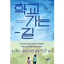학교 가는 길:서진학교 17년의 기다림과 장애인권 이야기, 책폴, 김정인 발달장애인 부모 7인