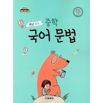 [교학사]개념 쏙쏙 중학 국어 문법 (2019), 교학사