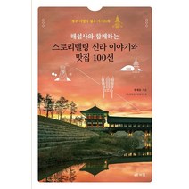 해설사와 함께하는 스토리텔링 신라 이야기와 맛집 100선:경주 여행자 필수 가이드북, 한세동, 북랩