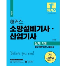[챔프스터디]해커스 소방설비기사.산업기사 실기 기계 필수이론+최신 기출문제, 챔프스터디