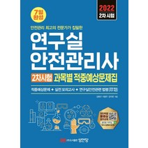 2022 연구실안전관리사 2차시험 과목별 적중예상문제집, 성안당