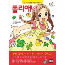 [은하수미디어]폴리애나 - 초등학생을 위한 세계 명작 45, 은하수미디어