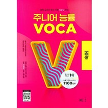 주니어 능률 VOCA: 숙어(2023), NE능률