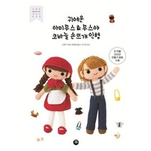 [터닝포인트]귀여운 아미무스 & 무스야 코바늘 손뜨개 인형, 터닝포인트, 나루토