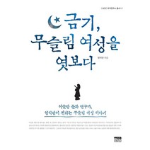 [한울(한울아카데미)]금기 무슬림 여성을 엿보다 (반양장), 한울(한울아카데미), 엄익란