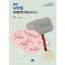 구매평 좋은 뇌박힘화재안전기준(nfsc) 추천순위 TOP 8 소개