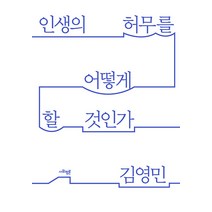 인생의 허무를 어떻게 할 것인가, 김영민, 사회평론아카데미