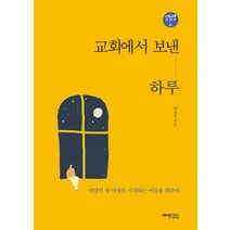 교회에서 보낸 하루, 예영커뮤니케이션