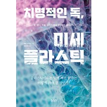 치명적인 독 미세 플라스틱, 북하이브, 매트 사이먼