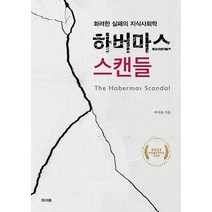 하버마스 스캔들:화려한 실패의 지식사회학, 파이돈, 이시윤