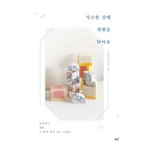 [책밥]사소한 것에 취향을 담아요 : 천연비누 캔들 그 밖의 향기 나는 소품들, 책밥, 사소한 취향