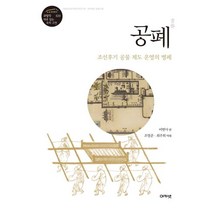 [아카넷]공폐 : 조선후기 공물 제도 운영의 병폐 - 규장각 새로 읽는 우리 고전 총서 20, 아카넷, 비변사