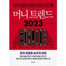 머니 트렌드 2023:45가지 키워드로 전망하는 대한민국 돈의 흐름, 정태익 김도윤 김경민 김상균 전영수 최준철 홍춘욱, 북모먼트