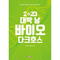 2023 대박 날 바이오 다크호스, 팜이데일리 특별취재팀, 이데일리