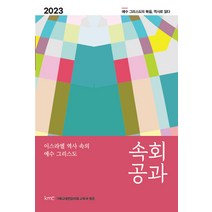 속회공과(2023):이스라엘 역사 속의 예수 그리스도, 기독교대한감리회