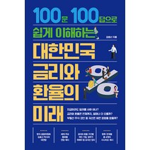 대한민국 금리와 환율의 미래:100문 100답으로 쉽게 이해하는, 트러스트북스, 김효신