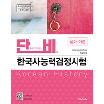 단비 한국사능력검정시험 심화·이론:단숨에 합격하는 비법, 형설EMJ(형설이라이프)