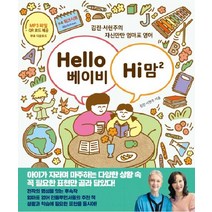 Hello 베이비 Hi 맘 2 + 그림책과 유튜브로 시작하는 5.6.7세 엄마표 영어의 비밀 (마스크제공)