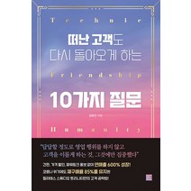 [에디토리]떠난 고객도 다시 돌아오게 하는 10가지 질문, 장윤진, 에디토리