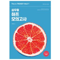 [심슨북스]2023 심우철 하프 모의고사 Season 2 : 기본편 - This is TRENDY HALF!, 심슨북스