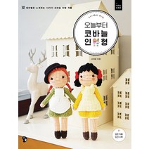 오늘부터 코바늘 인형:테마별로 소개하는 18가지 코바늘 인형 작품, 즐거운가, 서지혜