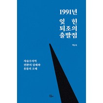 1991년 잊힌 퇴조의 출발점:자유주의적 전환의 실패와 촛불의 오해, 백승욱, 북콤마