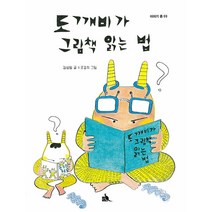 도깨비가 그림책 읽는법, 품