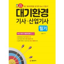 2023 대기환경기사산업기사 필기:핵심 이론과 기출문제 풀이!, 일진사