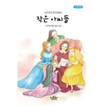 [스타파이브]작은 아씨들 (큰글씨책), 루이자 메이 올콧, 스타파이브