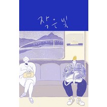 작은 빛, 쥬쥬베북스, 윤여준
