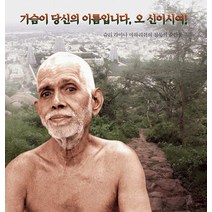 가슴이 당신의 이름입니다 오 신이시여!:슈리 라마나 마하리쉬의 침묵의 순간들, 슈리크리슈나다스아쉬람