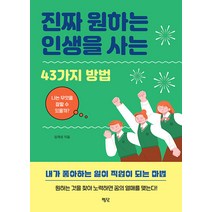 진짜 원하는 인생을 사는 43가지 방법:나는 무엇을 잘할 수 있을까?, 평단, 임재성