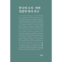 한국어 조사 어미 결합형 명사 연구, 왕사우, 역락