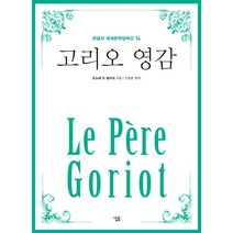[살림]고리오 영감 (큰글자), 살림, 오노레 드 발자크