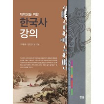 [한올출판사]대학생을 위한 한국사 강의, 한올출판사, 주홍규 김인경 방기철