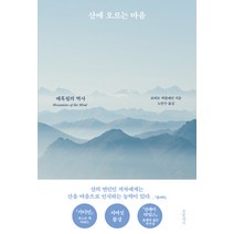 [글항아리]산에 오르는 마음 : 매혹됨의 역사 (양장), 글항아리, 로버트 맥팔레인