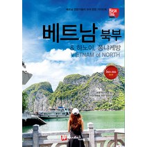 [해시태그]해시태그 베트남 북부 & 하노이 퐁냐케방 : 2023~2024 최신판, 해시태그, 조대현 김경진