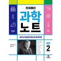 [Gbrain(지브레인)]천재들의 과학노트 2 : 화학 과학사 밖으로 뛰쳐나온 화학자들, Gbrain(지브레인), 캐서린 쿨렌