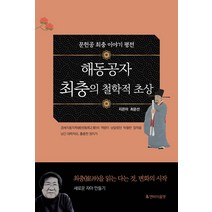 해동공자 최충의 철학적 초상:문헌공 최충 이야기 평전, 앤바이올렛, 최운선