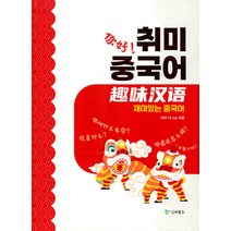 [인터북스]취미 중국어 : 재미있는 중국어, 인터북스