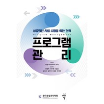 [씨아이알(CIR)]프로그램 관리 : 성공적인 사업 수행을 위한 전략, 씨아이알(CIR), 미셸 써리