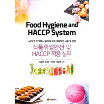 [백산출판사]식품위생안전 및 HACCP 적용 실무 : HACCP SYSTEM 확립에 대한 구체적인 내용 및 방법, 백산출판사, 김창남