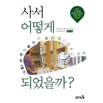 [캠퍼스멘토]사서 어떻게 되었을까? : 대한민국 최초!! 사서의 커리어패스를 통해 알아보는 리얼 사서 이야기, 캠퍼스멘토, 캠퍼스멘토 편집부