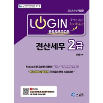 [어울림]2023 Login 전산세무 2급 에센스, 어울림