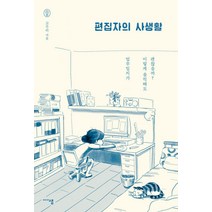 [미디어샘]편집자의 사생활 : 업무일지가 이렇게 솔직해도 괜찮을까?, 미디어샘, 고우리