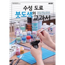 [에이케이커뮤니케이션즈]수성 도료 붓도색의 교과서, 에이케이커뮤니케이션즈, 하비재팬 편집부