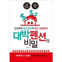 [한국경제신문i]대박 펜션의 비밀 : 김성택의 펜션창업과 광고 성공전략, 한국경제신문i, 김성택