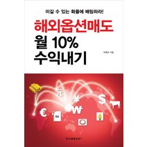 [한국경제신문i]해외옵션매도 월 10% 수익내기, 한국경제신문i, 박명균